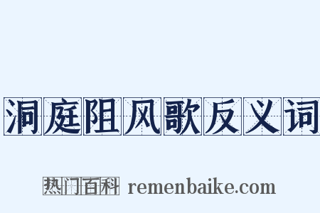 洞庭阻风歌反义词是什么意思的图片